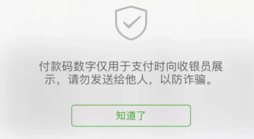 警告所有使用手机付款的人
